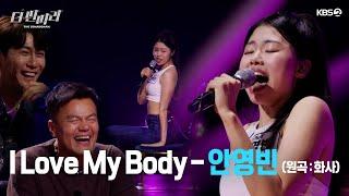 [더 딴따라] 이 사람 우리가 감당할 수 있을까...? 천하의 박진영도 떨게 만든 안영빈 - I Love My  Body  [더 딴따라] | KBS 방송