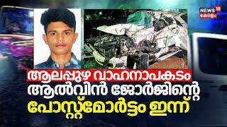 ആലപ്പുഴ വാഹനാപകടം; ആൽവിൻ ജോർജിൻ്റെ പോസ്റ്റ്മോർട്ടം ഇന്ന് | Alappuzha Accident | Alvin George