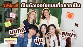 Horwang Sisters Plus l 'ลูกน้ำ นนกุล นุ่น‘ บ้านนี้ครบทุกรสชาติของความเป็นพี่น้อง