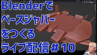 Blenderでベースジャバーをつくるライブ配信 Live streaming of creating ”Base jabber” with Blender #10