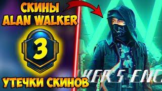 СКИНЫ ALAN WALKER УЖЕ В ПУБГ МОБАЙЛ! УТЕЧКИ 3 СЕЗОНА ПУБГ МОБАЙЛ! БЕСПЛАТНЫЙ  ROYAL PASS PUBG MOBILE