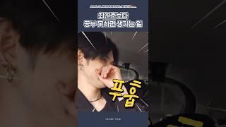 [TXT/투바투] 팬의 시험점수를 듣고 비웃는 최연준