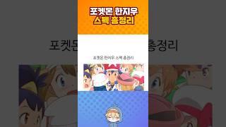 포켓몬 한지우 스펙 총정리.jpg