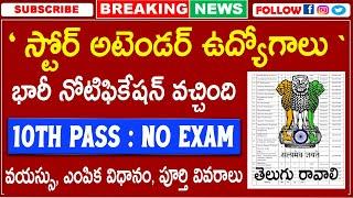  NO EXAM , 10TH పాసైతే స్టోర్ అటెండర్ ఉద్యోగాలు || latest jobs in telugu || Free Govt Job Search