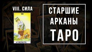 8. СИЛА | Значения Старших арканов | Школа Таро пана Романа 2021