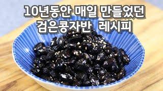 실패없이 검은콩자반 부드럽게 만드는 법~ 콩장 맛있게 만들기 레시피 김진옥요리가좋다 콩자반 만들기