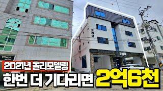 2억6천에서 준비 수익형부동산 다가구주택 2021년 올리모델링물건 한번 더 기다리세요