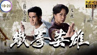 TVB 武打劇線上看 | 陳展鵬 | 唐詩詠 | 陳山聰 | 姚子羚 |  伍允龍 19-20/30 | 鐵拳英雄 | 粵語中字 | 2022 | The Righteous Fists