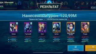 Raid shadow legends | Верховная Элейн, Ронда | 1 Гидра | Мощный урон, сильная команда 