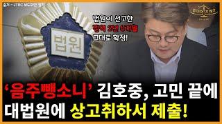 '음주뺑소니' 김호중 2심 선고 후 상고했는데 포기했다! 대체 왜?