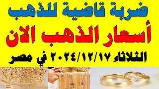 اسعار الذهب اليوم | سعر الذهب اليوم الثلاثاء 2024/12/17 في مصر