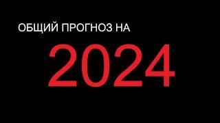 ОБЩИЙ ПРОГНОЗ НА 2024 ГОД