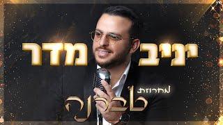 יניב מדר - מחרוזת טברנה | YANIV MADAR - TAVERNA