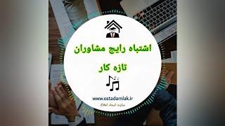 اشتباه مشاوران تازه کار/ آموزش مشاور املاک