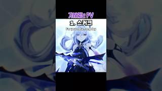1분만에 알아보는 가사있는 원신 캐릭터 PV