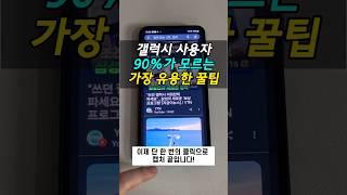 99% 모르는 갤럭시 가장 유용한 꿀팁! #갤럭시꿀팁