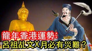 龍年香港運勢：呂祖乩文X月必有災難？〈玄緣學會〉 主持: 周法緣 20-02-2024