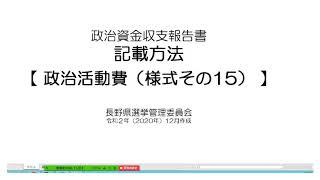 【政治資金収支報告書】様式その15