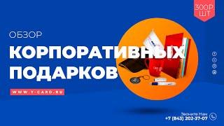 Обзор корпоративных подарков на Новый Год! 2022-2023