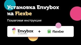 Инструкция по установке Emvybox на Flexbe