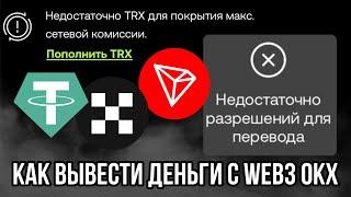 Как вывести деньги с web3 кошелька?комиссия trx, оплата за газ,OKX,binance,trust wallet,bybit,bitget