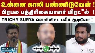 Trichy Surya வெளியிட்ட பிரபல பத்திரிகையார் மிரட்டல் ஆடியோ ! | BJP | TVK Vijay