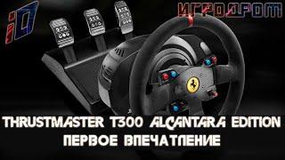 Первое впечатление от руля Thrustmaster t300 Alcantara Edition