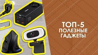 ТОП-5 полезные гаджеты с AliExpress. Лучшие вещи и товары с быстрой доставкой из Китая.