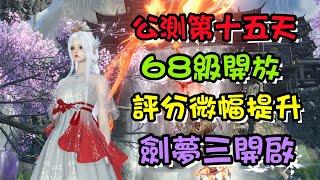 【逆水寒手遊】公測十五天68級開放，評分微幅提升，劍夢三開放飾品獲取，輸出記得用簽子！