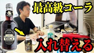 コーヒーの中身を最高級コーラに入れ替えるドッキリを仕掛けた結果wwww【キュリオスティコーラ】