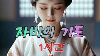 모든 중생을 위한 희망과 평화의 자비의 기도 ,1시간 #불교음악  #찬불가 #음성법공양 #트로트 #음악 #노래