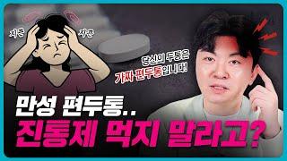 편두통에대한 큰 오해 #대구신경과 #편두통 #대구 두통