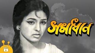 Shomadhan - সমাধান | Bangla Movie | Ujjal, Shabana, Anwar Hossain