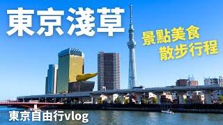 東京自由行Vlog。東京淺草美食景點散步行程｜東京晴空塔聖誕燈飾｜夜晚的淺草寺雷門｜淺草神社｜東京自由行2024｜東京壽司推薦｜東京美食｜東京景點｜skytree｜tokyo vlog｜asakusa