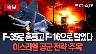 [속보] '최신예' F-35로 흔들고, '구형' F-16로 털었다…이스라엘 공군 전략 '주목'｜신무기로 이란 방공망 무력화 후 구형무기 화력 집중 / 연합뉴스TV