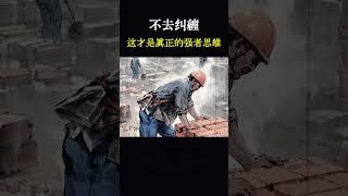 不去纠缠 才是真正的强者思维#商业思维 #强者思维 #打工人 #提升自己 #创业