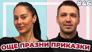 ОЩЕ ПРАЗНИ ПРИКАЗКИ - Double Trouble 46