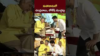 మహానాడులో సీఎం చంద్రబాబు, మంత్రి లోకేష్ ముచ్చట్లు l Mahanadu 2025 l NTV