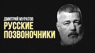Дмитрий Муратов: «Русские позвоночники» #солодников