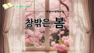 창밖은봄 박완서단편소설