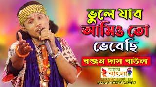 ভুলে যাব আমিও তো ভেবেছি || রঞ্জন দাস বাউল || Ranjan Das Baul || Bhule jabo amio to bhebechi