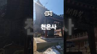 #천은사 #사찰 #삼척 #강원도가볼만한곳  #여행지추천