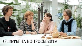 Ответы на вопросы 2019/2020. Авторский коллектив Дарвиновского музея.