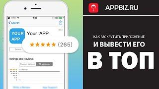 Как раскрутить приложение и вывести его в ТОП  Сервис AppBooster