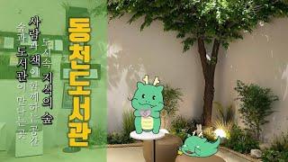 [용인시명예VJ] 동천도서관