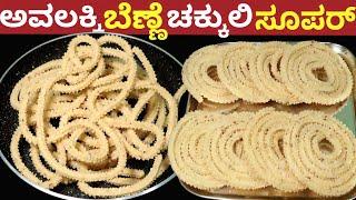 ಅವಲಕ್ಕಿ ಬೆಣ್ಣೆ ಚಕ್ಕುಲಿ | Poha Chakli