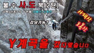 [4K]블랙야크100대명산/불수사도북종주/사패산도봉산연계산행