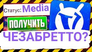 СТАТУС "Media" ЧЕЗАБРЕТТО? ЗА ЧТО ЕГО ВЫДАЮТ? +секретик |  #vimeworld