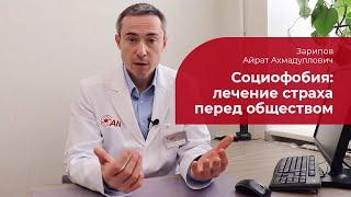 Социофобия:  лечение, симптомы и признаки страха публичных выступлений