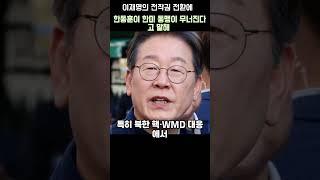 이재명 전작권 전환 소식에 한동훈이